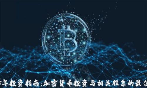 
2023年投資指南：加密貨幣投資與相關股票的最佳選擇