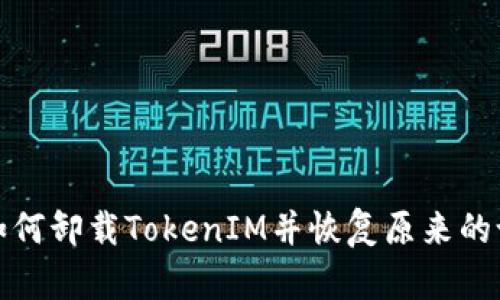 : 如何卸載TokenIM并恢復(fù)原來(lái)的設(shè)置