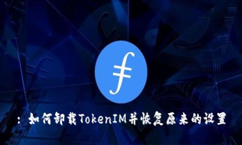 : 如何卸載TokenIM并恢復(fù)原來(lái)的設(shè)置