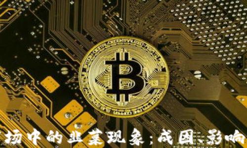 
加密貨幣市場中的韭菜現(xiàn)象：成因、影響與應對策略