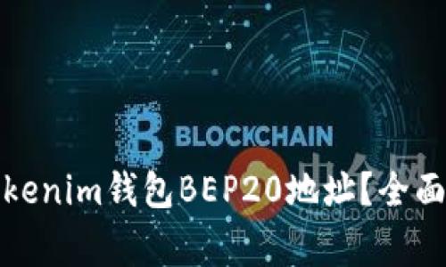 如何找到您的Tokenim錢包BEP20地址？全面指南與常見問題