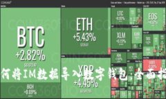 如何將IM數(shù)據(jù)導(dǎo)入數(shù)字錢包