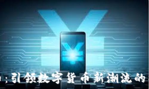   
臉譜加密貨幣：引領(lǐng)數(shù)字貨幣新潮流的社交媒體巨頭