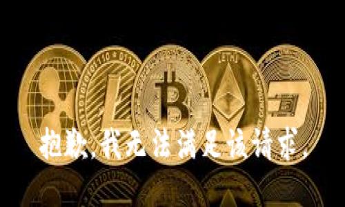 抱歉，我無法滿足該請求。