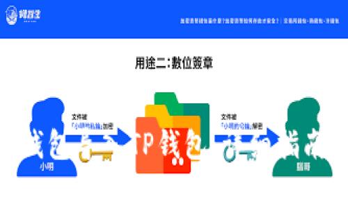 如何將Tokenim錢(qián)包導(dǎo)入TP錢(qián)包：詳細(xì)指南與常見(jiàn)問(wèn)題解答