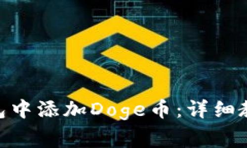 如何在Tokenim錢包中添加Doge幣：詳細(xì)教程與常見問題解答