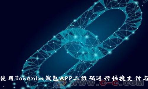 如何使用Tokenim錢包APP二維碼進(jìn)行快捷支付與收款
