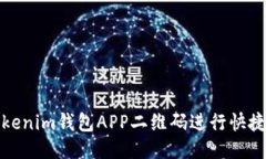 如何使用Tokenim錢包APP二維