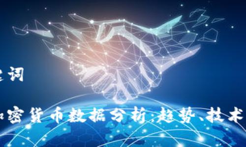 標記和關(guān)鍵詞

比特幣和加密貨幣數(shù)據(jù)分析：趨勢、技術(shù)和未來展望