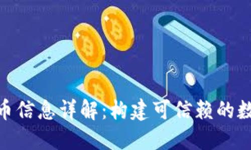 TokenIM代幣信息詳解：構(gòu)建可信賴的數(shù)字資產(chǎn)生態(tài)