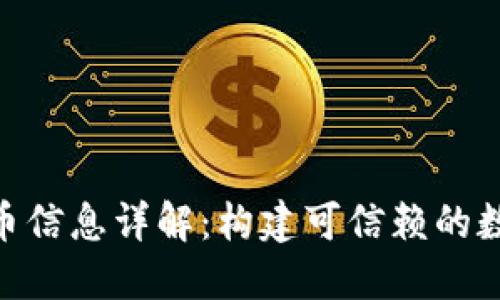 TokenIM代幣信息詳解：構(gòu)建可信賴的數(shù)字資產(chǎn)生態(tài)