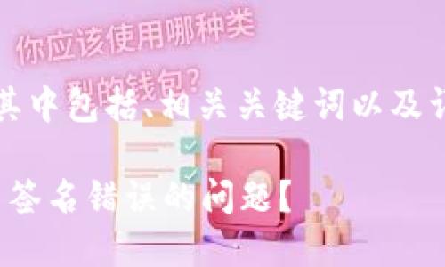 以下是您請求的內(nèi)容，其中包括、相關關鍵詞以及詳盡的文章和問題解答：

如何解決TokenIM提示簽名錯誤的問題？