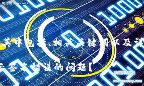 以下是您請求的內(nèi)容，其中包括、相關關鍵詞以及詳盡的文章和問題解答：

如何解決TokenIM提示簽名錯誤的問題？