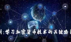 全面解析：學(xué)習(xí)加密貨幣