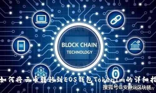 : 如何將云幣轉(zhuǎn)移到EOS錢(qián)包TokenIm的詳細(xì)指南