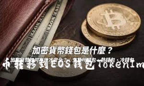 : 如何將云幣轉(zhuǎn)移到EOS錢(qián)包TokenIm的詳細(xì)指南