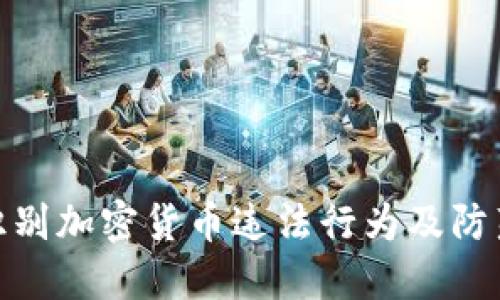 如何識(shí)別加密貨幣違法行為及防范措施