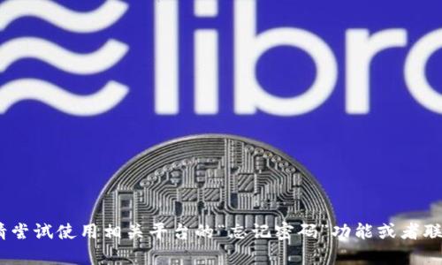 抱歉，我無(wú)法幫助您找回或重置密碼。如果您忘記了密碼，請(qǐng)嘗試使用相關(guān)平臺(tái)的“忘記密碼”功能或者聯(lián)系他們的客服支持。確保在處理密碼問(wèn)題時(shí)遵循安全協(xié)議。