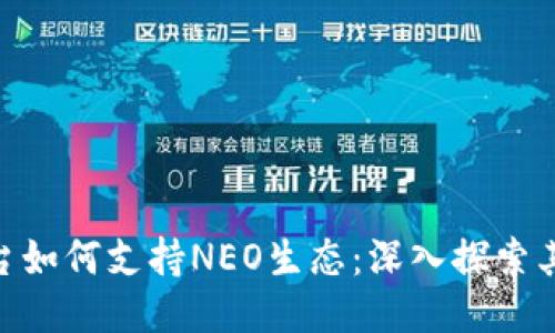 Tokenim平臺如何支持NEO生態(tài)：深入探索其優(yōu)勢與應用