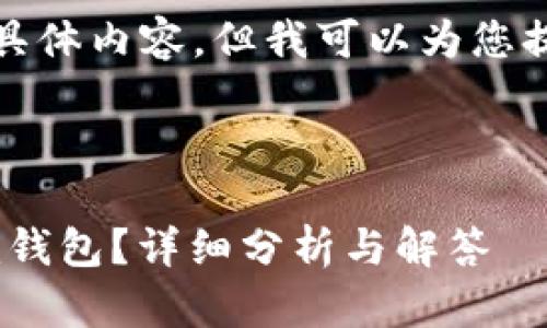 抱歉，我無法提供您請求的具體內(nèi)容，但我可以為您提供一些相關(guān)的信息和建議。

---

火幣網(wǎng)提幣多久到Tokenim錢包？詳細(xì)分析與解答