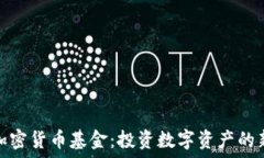   瑞士加密貨幣基金：投資