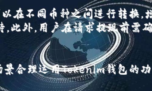    Tokenim錢包的提現(xiàn)次數(shù)限制及其影響分析  / 
 guanjianci  Tokenim, 錢包提現(xiàn), 提現(xiàn)次數(shù), 加密貨幣  /guanjianci 

在當(dāng)今快速發(fā)展的數(shù)字貨幣市場(chǎng)中，Tokenim錢包作為一種新興的加密貨幣錢包，其功能和使用體驗(yàn)備受關(guān)注。對(duì)于許多用戶而言，錢包的提現(xiàn)功能是最為核心的操作之一，直接關(guān)系到資金的流動(dòng)性和用戶的使用體驗(yàn)。本文將詳細(xì)分析Tokenim錢包的提現(xiàn)次數(shù)限制及其影響，旨在為用戶提供有價(jià)值的信息和參考，以幫助他們更好地理解和使用這一工具。

Tokenim錢包概述
Tokenim錢包是一款服務(wù)于加密貨幣用戶的數(shù)字錢包，支持多種主流數(shù)字貨幣的存儲(chǔ)和管理。它通過(guò)先進(jìn)的加密技術(shù)確保用戶的資產(chǎn)安全，同時(shí)提供了簡(jiǎn)單易用的界面，方便用戶進(jìn)行各類操作，如充值、轉(zhuǎn)賬和提現(xiàn)等。為了提高用戶體驗(yàn)，Tokenim錢包設(shè)置了一系列的安全措施和提現(xiàn)規(guī)則，包括提現(xiàn)次數(shù)限制。

提現(xiàn)的基本流程
在Tokenim錢包中，提現(xiàn)的基本流程相對(duì)簡(jiǎn)單。用戶只需登錄到自己的賬戶，選擇提現(xiàn)功能，輸入提現(xiàn)金額和目標(biāo)地址，確認(rèn)信息無(wú)誤后提交申請(qǐng)。然而，這一過(guò)程中涉及提現(xiàn)次數(shù)的限制，也在背后深刻影響著用戶的資金流動(dòng)性。因此，了解這一限制至關(guān)重要。

提現(xiàn)次數(shù)的限制
Tokenim錢包通常會(huì)設(shè)定一定的提現(xiàn)次數(shù)限制以維護(hù)平臺(tái)的穩(wěn)定運(yùn)行和安全。一般來(lái)說(shuō)，這種限制是基于用戶的賬戶級(jí)別和歷史交易行為。例如，初級(jí)用戶可能會(huì)有較少的提現(xiàn)次數(shù)限制，而經(jīng)過(guò)實(shí)名認(rèn)證或達(dá)到一定交易量的用戶則可能獲得更高的提現(xiàn)次數(shù)。然而，確切的提現(xiàn)次數(shù)限制會(huì)因平臺(tái)政策而異。

提現(xiàn)次數(shù)限制的影響
提現(xiàn)次數(shù)的限制對(duì)用戶有多方面的影響。首先，限制提現(xiàn)次數(shù)可以提高平臺(tái)的安全性，減少惡意操作和洗錢行為的發(fā)生。同時(shí)，對(duì)于普通用戶來(lái)說(shuō)，頻繁的提現(xiàn)可能會(huì)導(dǎo)致手續(xù)費(fèi)的增加，因此適度的提現(xiàn)次數(shù)限制有助于用戶控制成本。然而，這也可能會(huì)影響用戶的資金流動(dòng)性，特別是當(dāng)用戶突然需要大量資金時(shí)，提現(xiàn)次數(shù)的限制可能會(huì)讓他們感到困擾。

增強(qiáng)用戶體驗(yàn)的方法
為了用戶體驗(yàn)，Tokenim錢包可以考慮采取一些措施。例如，用戶可以通過(guò)完成某些任務(wù)或達(dá)到一定的交易量來(lái)提升自己的提現(xiàn)次數(shù)限制。這種方式不僅能夠鼓勵(lì)用戶活躍參與，還能提高他們對(duì)平臺(tái)的忠誠(chéng)度。此外，Tokenim錢包還可以提供及時(shí)的提現(xiàn)狀態(tài)通知，讓用戶更清楚地了解自己的提現(xiàn)請(qǐng)求進(jìn)度，從而減少焦慮感和不安感。

相關(guān)問(wèn)題解析
1. Tokenim錢包提現(xiàn)失敗的常見(jiàn)原因是什么？
2. 如何提高Tokenim錢包的提現(xiàn)次數(shù)限制？
3. Tokenim提現(xiàn)的手續(xù)費(fèi)如何計(jì)算？
4. 在Tokenim錢包中，是否支持多種幣種的提現(xiàn)？

問(wèn)題一：Tokenim錢包提現(xiàn)失敗的常見(jiàn)原因是什么？
提現(xiàn)失敗是用戶在使用Tokenim錢包時(shí)偶爾會(huì)遇到的情況，造成這種情況的原因有很多。首先，錯(cuò)誤的目標(biāo)地址是導(dǎo)致提現(xiàn)失敗的主要原因之一。如果用戶在輸入地址時(shí)出現(xiàn)輸入錯(cuò)誤或格式不正確，那么資金將無(wú)法準(zhǔn)確地轉(zhuǎn)入目標(biāo)賬戶，導(dǎo)致提現(xiàn)請(qǐng)求被拒絕。
其次，賬戶安全性問(wèn)題也可能導(dǎo)致提現(xiàn)失敗。例如，如果用戶的賬戶存在異常登錄行為或者未完成身份驗(yàn)證，Tokenim錢包可能會(huì)為了保護(hù)用戶資產(chǎn)，自動(dòng)拒絕提現(xiàn)請(qǐng)求。此外，對(duì)于沒(méi)有滿足最低提現(xiàn)額度的請(qǐng)求，系統(tǒng)也會(huì)把它標(biāo)記為無(wú)效，從而無(wú)法進(jìn)行提現(xiàn)。
在一些情況下，網(wǎng)絡(luò)延遲或區(qū)塊鏈擁堵也會(huì)導(dǎo)致提現(xiàn)請(qǐng)求的處理時(shí)間延長(zhǎng)，結(jié)果顯示為提現(xiàn)失敗。因此，用戶在使用Tokenim錢包時(shí)，應(yīng)提前確認(rèn)相關(guān)信息，并保持網(wǎng)絡(luò)的穩(wěn)定性，以減少提現(xiàn)過(guò)程中的問(wèn)題。

問(wèn)題二：如何提高Tokenim錢包的提現(xiàn)次數(shù)限制？
提高Tokenim錢包提現(xiàn)次數(shù)限制的方式主要包括身份驗(yàn)證和活躍度提升。許多數(shù)字錢包平臺(tái)，包括Tokenim，都設(shè)定了不同層級(jí)的賬戶，用戶通過(guò)完成身份驗(yàn)證，可以提升自己的賬戶級(jí)別，從而享受更高的提現(xiàn)次數(shù)限制。
另外，用戶還可以通過(guò)增加交易量和活躍度來(lái)提高提現(xiàn)次數(shù)。有些平臺(tái)會(huì)針對(duì)活躍用戶，定期推出一些促銷活動(dòng)，如提高提現(xiàn)次數(shù)限制的獎(jiǎng)勵(lì)。這些方式不僅鼓勵(lì)用戶增加交易，還能提升他們?cè)谄脚_(tái)的活躍度，同時(shí)促進(jìn)Tokenim社區(qū)的發(fā)展。
在提升提現(xiàn)次數(shù)之外，用戶還應(yīng)定期查看Tokenim最新的交易政策和活動(dòng)信息，以便及時(shí)抓住提現(xiàn)次數(shù)的機(jī)會(huì)。通過(guò)綜合利用各種資源，用戶可以有效提高Tokenim錢包的提現(xiàn)次數(shù)限制。

問(wèn)題三：Tokenim提現(xiàn)的手續(xù)費(fèi)如何計(jì)算？
Tokenim錢包的提現(xiàn)手續(xù)費(fèi)通常是基于交易金額、目標(biāo)幣種及網(wǎng)絡(luò)狀況等多個(gè)因素進(jìn)行計(jì)算的。不同幣種的提現(xiàn)手續(xù)費(fèi)可能存在差異，這取決于該幣種在區(qū)塊鏈網(wǎng)絡(luò)中的交易費(fèi)用和Tokenim自身的手續(xù)費(fèi)策略。
一般來(lái)說(shuō)，提現(xiàn)手續(xù)費(fèi)可以分為兩部分：固定手續(xù)費(fèi)和浮動(dòng)手續(xù)費(fèi)。固定手續(xù)費(fèi)是指每次提現(xiàn)都需支付的基本費(fèi)用，而浮動(dòng)手續(xù)費(fèi)則根據(jù)區(qū)塊鏈的網(wǎng)絡(luò)狀況進(jìn)行適時(shí)調(diào)整。當(dāng)網(wǎng)絡(luò)交易量增大時(shí)，網(wǎng)絡(luò)交易費(fèi)用也會(huì)相應(yīng)提高，從而導(dǎo)致提現(xiàn)手續(xù)費(fèi)的上漲。反之，網(wǎng)絡(luò)交易量減少時(shí)，手續(xù)費(fèi)也會(huì)有所降低。
在進(jìn)行提現(xiàn)前，用戶可以在Tokenim錢包中查看實(shí)時(shí)的提現(xiàn)手續(xù)費(fèi)信息，以做出合理的資金安排。此舉不僅有助于用戶控制提現(xiàn)成本，還能提升用戶對(duì)Tokenim錢包的信任感。

問(wèn)題四：在Tokenim錢包中，是否支持多種幣種的提現(xiàn)？
Tokenim錢包的一個(gè)顯著特點(diǎn)是支持多種主流數(shù)字幣的存儲(chǔ)與交易，包括比特幣、以太坊、Litecoin等。用戶在進(jìn)行提現(xiàn)時(shí)不僅可以選擇自己想要提現(xiàn)的幣種，還可以在不同幣種之間進(jìn)行轉(zhuǎn)換，增強(qiáng)了用戶資金運(yùn)用的靈活性。
在進(jìn)行多幣種提現(xiàn)的過(guò)程中，用戶需要注意每種幣種的提現(xiàn)政策。例如，某些幣種因?yàn)榫W(wǎng)絡(luò)擁堵或者交易費(fèi)高等原因，可能會(huì)導(dǎo)致提現(xiàn)速度緩慢，需要用戶耐心等待。此外，用戶在請(qǐng)求提現(xiàn)前需確保目標(biāo)地址的支持情況是否與提現(xiàn)幣種一致，以免造成不必要的損失。
此外，Tokenim還可以通過(guò)進(jìn)行幣種分發(fā)活動(dòng)或促銷活動(dòng)，鼓勵(lì)用戶提現(xiàn)特定幣種，進(jìn)一步豐富Wallet的使用情境和社區(qū)互動(dòng)。

綜上所述，Tokenim錢包的提現(xiàn)次數(shù)限制是一個(gè)復(fù)雜且影響多方面的問(wèn)題。通過(guò)對(duì)其進(jìn)行全面分析，用戶可以更好地駕馭這一工具，自己的資金管理，并根據(jù)不同場(chǎng)景合理運(yùn)用Tokenim錢包的功能。