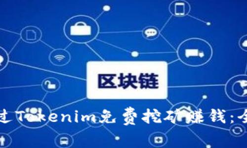 如何通過Tokenim免費(fèi)挖礦賺錢：全面指南