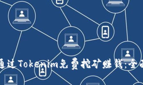 如何通過Tokenim免費(fèi)挖礦賺錢：全面指南