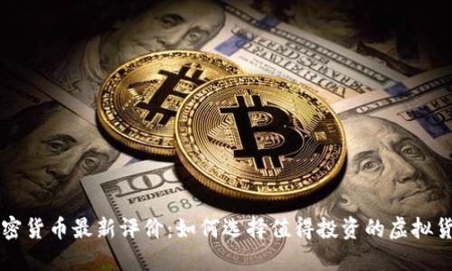 加密貨幣最新評價：如何選擇值得投資的虛擬貨幣
