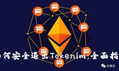如何安全退出Tokenim：全面