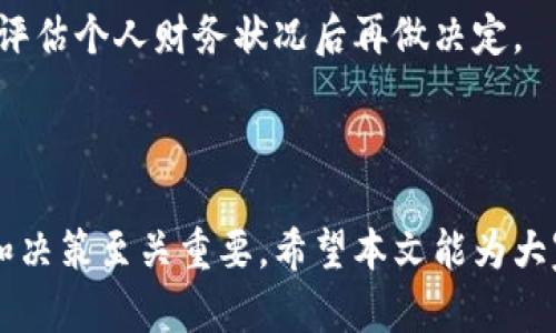   投資加密貨幣的機制：全面解讀、風(fēng)險管理與收益策略 / 

 guanjianci 加密貨幣, 投資策略, 風(fēng)險管理, 區(qū)塊鏈技術(shù) /guanjianci 

### 引言

隨著數(shù)字時代的快速發(fā)展，加密貨幣作為一種新興的投資方式逐漸進入了大眾的視野，其背后的機制、風(fēng)險及收益策略也成為了人們關(guān)注的焦點。本文將深入探討投資加密貨幣的機制，從多個角度分析其特點、潛在風(fēng)險以及合理的投資策略。我們希望通過這篇文章，幫助投資者在復(fù)雜的加密貨幣市場中做出明智的決策。

### 1. 加密貨幣的基本概念

加密貨幣是一種基于區(qū)塊鏈技術(shù)的數(shù)字貨幣，它通常使用加密技術(shù)來保障交易的安全性和匿名性。相較于傳統(tǒng)貨幣，加密貨幣的最顯著特點是去中心化，它并不依賴于中央銀行或金融機構(gòu)來進行管理和控制。比特幣是第一種也是最著名的加密貨幣，自2009年問世以來，帶動了全球范圍內(nèi)的數(shù)字貨幣浪潮。

#### 1.1 區(qū)塊鏈技術(shù)

區(qū)塊鏈是加密貨幣的核心技術(shù)，是一種去中心化、分布式的賬本系統(tǒng)。每一筆交易都會被記錄在區(qū)塊鏈上，且無法篡改。一旦數(shù)據(jù)被寫入?yún)^(qū)塊鏈，就會被多個節(jié)點共同驗證，這樣的機制使得交易透明且安全。

#### 1.2 加密貨幣的種類

現(xiàn)在市場上有數(shù)千種加密貨幣，它們各自有特定的用途。最著名的包括：
- **比特幣（Bitcoin）**：第一個去中心化的數(shù)字貨幣。
- **以太坊（Ethereum）**：除了作為貨幣外，還支持智能合約。
- **萊特幣（Litecoin）**：一種較輕便且處理速度更快的數(shù)字貨幣。

### 2. 投資加密貨幣的機制

投資加密貨幣時，了解其運作機制是至關(guān)重要的。從買入、持有到交易，每個環(huán)節(jié)都涉及不同的策略和風(fēng)險。

#### 2.1 投資方式

投資者可以選擇多種方式進行加密貨幣投資：
- **直接購買**：通過交易所購買加密貨幣，通常是最直接的方式。
- **礦業(yè)**：通過挖礦來獲得加密貨幣，需一定的技術(shù)背景和設(shè)備投資。
- **加密貨幣基金**：通過投資基金間接持有多種加密貨幣。
  
##### 2.1.1 直接購買的步驟

1. **選擇交易所**：選擇穩(wěn)定可靠的交易平臺，如Coinbase、Binance等。
2. **開戶并驗證**：填寫個人信息并完成身份驗證。
3. **設(shè)置錢包**：可以選擇熱錢包或冷錢包進行存儲。
4. **購買貨幣**：通過法幣或其他加密貨幣進行交易。

##### 2.1.2 礦業(yè)的運作

挖礦是通過計算機進行復(fù)雜計算來驗證交易的過程，成功的礦工將獲得相應(yīng)的加密貨幣作為獎勵。須注意，挖礦需要較高的電力消耗和設(shè)備投資。

### 3. 潛在風(fēng)險分析

雖然加密貨幣投資吸引了大量投資者，但其高波動性和不確定性仍然是主要風(fēng)險，以下是幾種主要風(fēng)險。

#### 3.1 市場波動性

加密貨幣市場的價格波動異常劇烈，投資者面臨虧損的風(fēng)險，特別是在牛市和熊市之間的過渡階段。例如，2017年比特幣價格在短時間內(nèi)飆升至接近2萬美元，而隨后又驟然回落，數(shù)月內(nèi)跌至3000美元。

#### 3.2 安全性問題

加密貨幣交易所、錢包等線上存儲都可能面臨黑客攻擊導(dǎo)致資金損失的風(fēng)險。投資者在選擇平臺時應(yīng)做好安全核查，使用二次驗證等安全措施。

### 4. 投資策略與收益管理

做好投資策略是實現(xiàn)收益的關(guān)鍵。以下是一些有效的策略。

#### 4.1 分散投資

將資金分散投資到不同的加密貨幣中，以降低單一資產(chǎn)的風(fēng)險。這種方式可以有效減少由于某一貨幣價格下跌導(dǎo)致的整體損失。

#### 4.2 定期復(fù)審與調(diào)整策略

市場變化不可預(yù)測，定期復(fù)審自己的投資組合以及市場狀況非常重要。根據(jù)市場行情調(diào)整策略，及時止盈止損，可以有效保護利潤。

#### 4.3 了解基本面

除了技術(shù)圖表分析，了解各個幣種的基本面，包括團隊、技術(shù)、產(chǎn)品應(yīng)用、社區(qū)建設(shè)等，可以幫助投資者做出更為明智的投資決策。

### 5. 常見問題解答

以下是關(guān)于投資加密貨幣的一些常見問題及其詳細解答。

#### 5.1 加密貨幣投資的收益與風(fēng)險是什么？

加密貨幣的收益通常與其價格波動相關(guān)，牛市時投資者可以獲得高額收益，但在熊市中也可能遭受重大損失。風(fēng)險主要包括市場波動性、技術(shù)風(fēng)險與監(jiān)管風(fēng)險。建議新手投資者在入場前充分研究，謹慎選擇。

#### 5.2 如何選擇合適的加密貨幣進行投資？

選擇合適的加密貨幣需要基于市場研究和個人風(fēng)險偏好?？梢钥紤]市值、流動性、未來發(fā)展?jié)摿Φ纫蛩兀硗庖部蓞⒖夹袠I(yè)專家的意見。

#### 5.3 加密貨幣市場的監(jiān)管現(xiàn)狀如何？

世界各國對加密貨幣的監(jiān)管策略各不相同，有些國家支持其發(fā)展，有些則采取禁止或限制措施。了解各國政策對投資活動影響是非常必要的，特別是計劃跨國投資時。

#### 5.4 投資加密貨幣需要多少資金？

投資加密貨幣并不要求固定的最低投資額，許多交易所支持小額的買入。有些幣種的價格較低，幾美元即可開始。但新手投資者應(yīng)以謹慎的態(tài)度評估個人財務(wù)狀況后再做決定。

### 結(jié)語

加密貨幣的投資機制涉及許多細節(jié)和復(fù)雜因素，需要投資者具備一定的市場知識與風(fēng)險管理能力。在快速發(fā)展的數(shù)字貨幣市場中，理性的分析和決策至關(guān)重要。希望本文能為大家提供一份全面的參考指南，幫助你在加密貨幣投資中獲得更大的成功與收益。