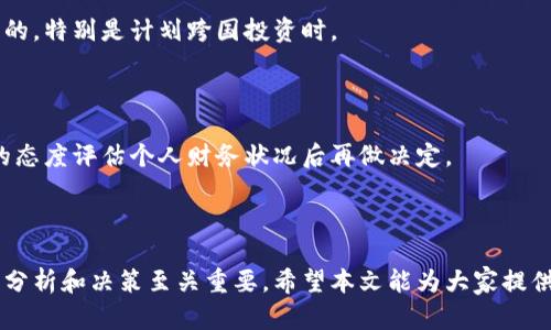   投資加密貨幣的機制：全面解讀、風(fēng)險管理與收益策略 / 

 guanjianci 加密貨幣, 投資策略, 風(fēng)險管理, 區(qū)塊鏈技術(shù) /guanjianci 

### 引言

隨著數(shù)字時代的快速發(fā)展，加密貨幣作為一種新興的投資方式逐漸進入了大眾的視野，其背后的機制、風(fēng)險及收益策略也成為了人們關(guān)注的焦點。本文將深入探討投資加密貨幣的機制，從多個角度分析其特點、潛在風(fēng)險以及合理的投資策略。我們希望通過這篇文章，幫助投資者在復(fù)雜的加密貨幣市場中做出明智的決策。

### 1. 加密貨幣的基本概念

加密貨幣是一種基于區(qū)塊鏈技術(shù)的數(shù)字貨幣，它通常使用加密技術(shù)來保障交易的安全性和匿名性。相較于傳統(tǒng)貨幣，加密貨幣的最顯著特點是去中心化，它并不依賴于中央銀行或金融機構(gòu)來進行管理和控制。比特幣是第一種也是最著名的加密貨幣，自2009年問世以來，帶動了全球范圍內(nèi)的數(shù)字貨幣浪潮。

#### 1.1 區(qū)塊鏈技術(shù)

區(qū)塊鏈是加密貨幣的核心技術(shù)，是一種去中心化、分布式的賬本系統(tǒng)。每一筆交易都會被記錄在區(qū)塊鏈上，且無法篡改。一旦數(shù)據(jù)被寫入?yún)^(qū)塊鏈，就會被多個節(jié)點共同驗證，這樣的機制使得交易透明且安全。

#### 1.2 加密貨幣的種類

現(xiàn)在市場上有數(shù)千種加密貨幣，它們各自有特定的用途。最著名的包括：
- **比特幣（Bitcoin）**：第一個去中心化的數(shù)字貨幣。
- **以太坊（Ethereum）**：除了作為貨幣外，還支持智能合約。
- **萊特幣（Litecoin）**：一種較輕便且處理速度更快的數(shù)字貨幣。

### 2. 投資加密貨幣的機制

投資加密貨幣時，了解其運作機制是至關(guān)重要的。從買入、持有到交易，每個環(huán)節(jié)都涉及不同的策略和風(fēng)險。

#### 2.1 投資方式

投資者可以選擇多種方式進行加密貨幣投資：
- **直接購買**：通過交易所購買加密貨幣，通常是最直接的方式。
- **礦業(yè)**：通過挖礦來獲得加密貨幣，需一定的技術(shù)背景和設(shè)備投資。
- **加密貨幣基金**：通過投資基金間接持有多種加密貨幣。
  
##### 2.1.1 直接購買的步驟

1. **選擇交易所**：選擇穩(wěn)定可靠的交易平臺，如Coinbase、Binance等。
2. **開戶并驗證**：填寫個人信息并完成身份驗證。
3. **設(shè)置錢包**：可以選擇熱錢包或冷錢包進行存儲。
4. **購買貨幣**：通過法幣或其他加密貨幣進行交易。

##### 2.1.2 礦業(yè)的運作

挖礦是通過計算機進行復(fù)雜計算來驗證交易的過程，成功的礦工將獲得相應(yīng)的加密貨幣作為獎勵。須注意，挖礦需要較高的電力消耗和設(shè)備投資。

### 3. 潛在風(fēng)險分析

雖然加密貨幣投資吸引了大量投資者，但其高波動性和不確定性仍然是主要風(fēng)險，以下是幾種主要風(fēng)險。

#### 3.1 市場波動性

加密貨幣市場的價格波動異常劇烈，投資者面臨虧損的風(fēng)險，特別是在牛市和熊市之間的過渡階段。例如，2017年比特幣價格在短時間內(nèi)飆升至接近2萬美元，而隨后又驟然回落，數(shù)月內(nèi)跌至3000美元。

#### 3.2 安全性問題

加密貨幣交易所、錢包等線上存儲都可能面臨黑客攻擊導(dǎo)致資金損失的風(fēng)險。投資者在選擇平臺時應(yīng)做好安全核查，使用二次驗證等安全措施。

### 4. 投資策略與收益管理

做好投資策略是實現(xiàn)收益的關(guān)鍵。以下是一些有效的策略。

#### 4.1 分散投資

將資金分散投資到不同的加密貨幣中，以降低單一資產(chǎn)的風(fēng)險。這種方式可以有效減少由于某一貨幣價格下跌導(dǎo)致的整體損失。

#### 4.2 定期復(fù)審與調(diào)整策略

市場變化不可預(yù)測，定期復(fù)審自己的投資組合以及市場狀況非常重要。根據(jù)市場行情調(diào)整策略，及時止盈止損，可以有效保護利潤。

#### 4.3 了解基本面

除了技術(shù)圖表分析，了解各個幣種的基本面，包括團隊、技術(shù)、產(chǎn)品應(yīng)用、社區(qū)建設(shè)等，可以幫助投資者做出更為明智的投資決策。

### 5. 常見問題解答

以下是關(guān)于投資加密貨幣的一些常見問題及其詳細解答。

#### 5.1 加密貨幣投資的收益與風(fēng)險是什么？

加密貨幣的收益通常與其價格波動相關(guān)，牛市時投資者可以獲得高額收益，但在熊市中也可能遭受重大損失。風(fēng)險主要包括市場波動性、技術(shù)風(fēng)險與監(jiān)管風(fēng)險。建議新手投資者在入場前充分研究，謹慎選擇。

#### 5.2 如何選擇合適的加密貨幣進行投資？

選擇合適的加密貨幣需要基于市場研究和個人風(fēng)險偏好?？梢钥紤]市值、流動性、未來發(fā)展?jié)摿Φ纫蛩?，另外也可參考行業(yè)專家的意見。

#### 5.3 加密貨幣市場的監(jiān)管現(xiàn)狀如何？

世界各國對加密貨幣的監(jiān)管策略各不相同，有些國家支持其發(fā)展，有些則采取禁止或限制措施。了解各國政策對投資活動影響是非常必要的，特別是計劃跨國投資時。

#### 5.4 投資加密貨幣需要多少資金？

投資加密貨幣并不要求固定的最低投資額，許多交易所支持小額的買入。有些幣種的價格較低，幾美元即可開始。但新手投資者應(yīng)以謹慎的態(tài)度評估個人財務(wù)狀況后再做決定。

### 結(jié)語

加密貨幣的投資機制涉及許多細節(jié)和復(fù)雜因素，需要投資者具備一定的市場知識與風(fēng)險管理能力。在快速發(fā)展的數(shù)字貨幣市場中，理性的分析和決策至關(guān)重要。希望本文能為大家提供一份全面的參考指南，幫助你在加密貨幣投資中獲得更大的成功與收益。