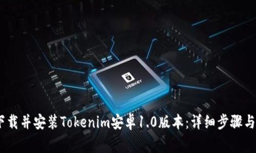 bianoti如何下載并安裝Tokenim安卓1.0版本：詳細步驟與常見問題解答