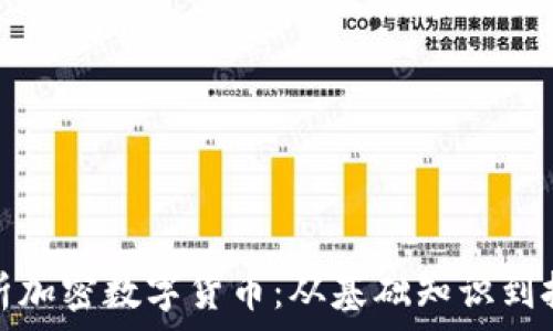   
全面解析加密數(shù)字貨幣：從基礎(chǔ)知識到投資策略