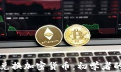 如何輕松兌換加密貨幣：