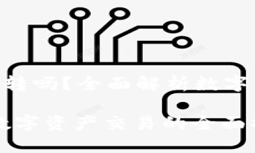 比特派可以和Tokenim互轉(zhuǎn)嗎？全面解析數(shù)字資產(chǎn)交換的可能性與步驟

比特派與Tokenim互轉(zhuǎn)：數(shù)字資產(chǎn)交易的全面指南