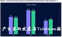 全球數(shù)字資產(chǎn)交易的發(fā)展