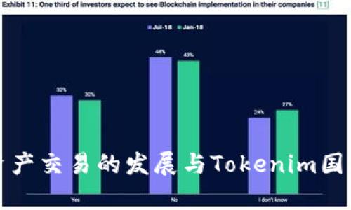 全球數字資產交易的發(fā)展與Tokenim國際平臺解析