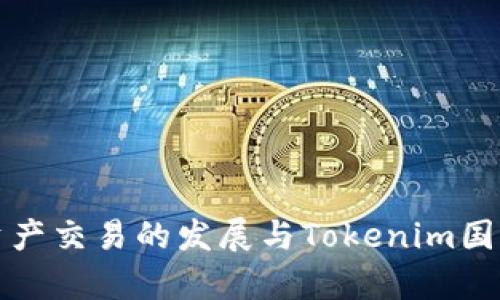 全球數字資產交易的發(fā)展與Tokenim國際平臺解析