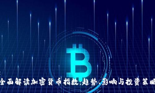 :
全面解讀加密貨幣指數(shù)：趨勢、影響與投資策略