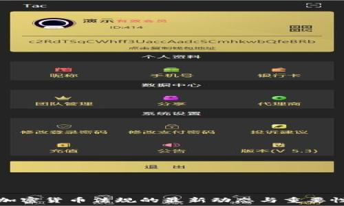  
泰國加密貨幣法規(guī)的最新動態(tài)與重要性解析