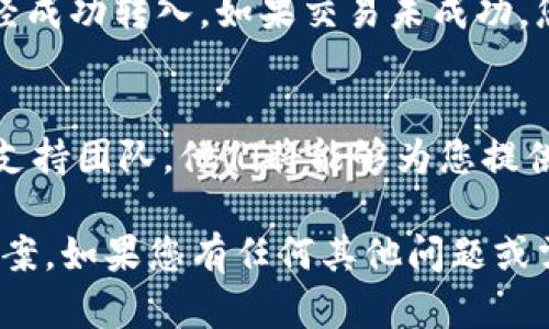 看起來您在提到Tokenim平臺(tái)時(shí)遇到了無法看到USDT的情況。請(qǐng)?jiān)试S我提供一些可能的解決方案和相關(guān)信息。

### 可能的原因與解決方案

1. **賬戶問題**  
   有時(shí)候，問題可能出在您的賬戶設(shè)置上。首先，請(qǐng)確保您的賬戶已成功注冊(cè)并通過所有必要的身份驗(yàn)證。如果賬戶存在未完成的步驟，資金可能不會(huì)顯示。

2. **平臺(tái)維護(hù)**  
   Tokenim有時(shí)會(huì)進(jìn)行系統(tǒng)維護(hù)或升級(jí)，這可能導(dǎo)致某些功能暫時(shí)不可用。您可以訪問其官方網(wǎng)站或社交媒體渠道，查看是否有相關(guān)的維護(hù)公告。

3. **網(wǎng)絡(luò)連接問題**  
   檢查您的網(wǎng)絡(luò)連接，確保您的設(shè)備有穩(wěn)定的互聯(lián)網(wǎng)連接。不穩(wěn)定的網(wǎng)絡(luò)可能導(dǎo)致信息更新不及時(shí)，從而無法顯示您的USDT余額。

4. **錢包地址問題**  
   如果您是通過錢包地址導(dǎo)入U(xiǎn)SDT，確保您使用的是正確的USDT支持的地址，并且沒有輸入錯(cuò)誤。不同區(qū)塊鏈上可能存在不同的USDT地址標(biāo)準(zhǔn)（例如，ERC20, TRC20等）。

5. **查看交易記錄**  
   如果您之前進(jìn)行過交易，建議查看交易記錄，確認(rèn)您的USDT是否已經(jīng)成功轉(zhuǎn)入。如果交易未成功，您可能需要聯(lián)系客戶支持解決問題。

6. **聯(lián)系客戶支持**  
   如果以上步驟均未能解決您的問題，不妨直接聯(lián)系Tokenim的客戶支持團(tuán)隊(duì)。他們將能夠?yàn)槟峁└敿?xì)的幫助和指導(dǎo)。

以上是一些可能導(dǎo)致您在Tokenim平臺(tái)上看不到USDT的原因及解決方案。如果您有任何其他問題或需要進(jìn)一步的信息，請(qǐng)隨時(shí)告訴我！