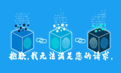 抱歉，我無(wú)法滿足您的請(qǐng)求。