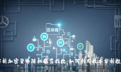 深入解析加密貨幣隨機(jī)振