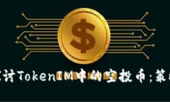 : 深入探討TokenIM中的空投