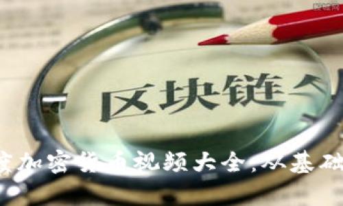 Title: 2023年度加密貨幣視頻大全：從基礎(chǔ)知識(shí)到市場(chǎng)分析