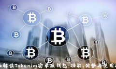全面解讀Tokenim安卓版錢包
