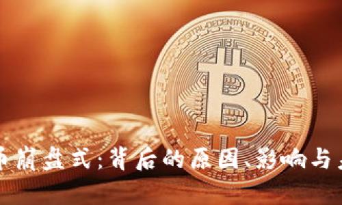 加密貨幣崩盤式：背后的原因、影響與未來(lái)展望