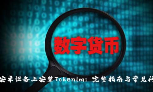 如何在安卓設(shè)備上安裝Tokenim: 完整指南與常見(jiàn)問(wèn)題解答
