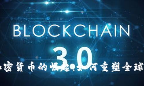 區(qū)域塊加密貨幣的崛起：如何重塑全球金融體系